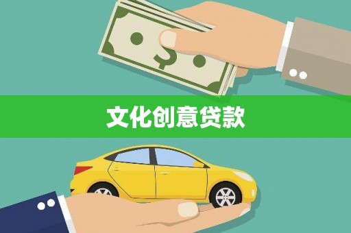 双鸭山文化创意贷款