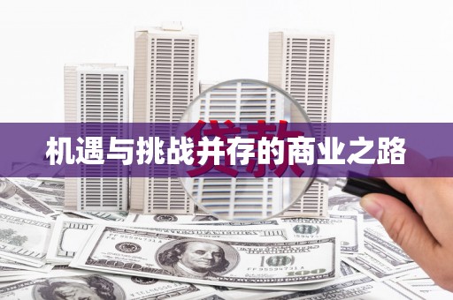 双鸭山机遇与挑战并存的商业之路