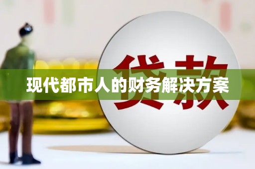 双鸭山现代都市人的财务解决方案
