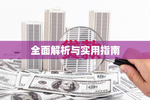 双鸭山全面解析与实用指南