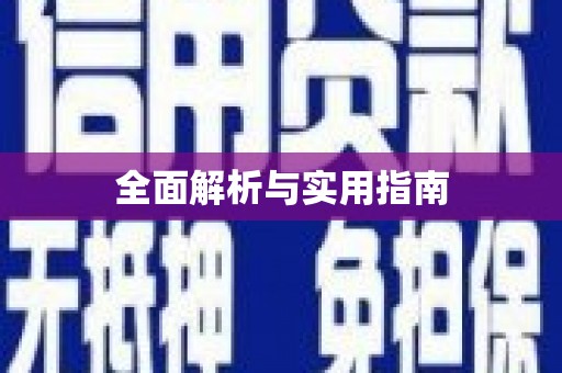 双鸭山全面解析与实用指南