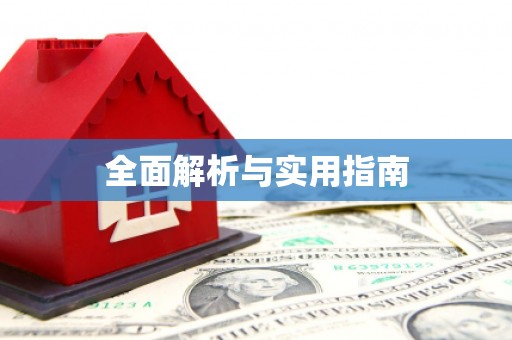 双鸭山全面解析与实用指南