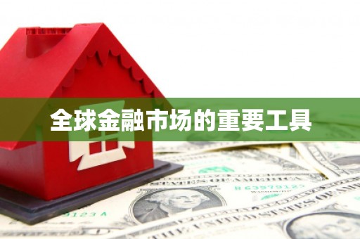 双鸭山全球金融市场的重要工具
