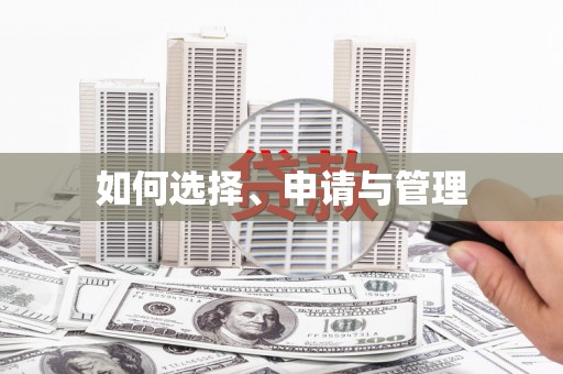 双鸭山如何选择、申请与管理