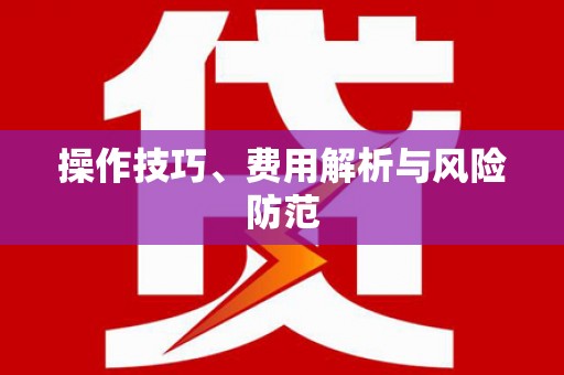 双鸭山操作技巧、费用解析与风险防范