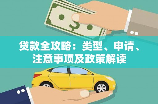 双鸭山贷款全攻略：类型、申请、注意事项及政策解读