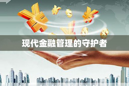 双鸭山现代金融管理的守护者