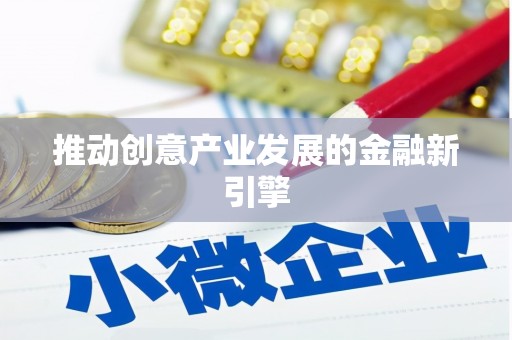 双鸭山推动创意产业发展的金融新引擎