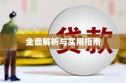 双鸭山全面解析与实用指南