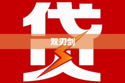 双鸭山双刃剑