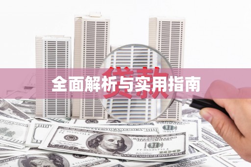 双鸭山全面解析与实用指南