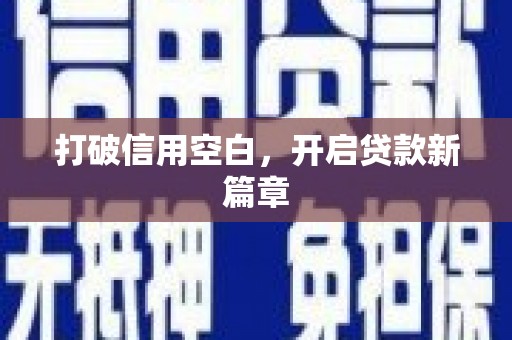 双鸭山打破信用空白，开启贷款新篇章