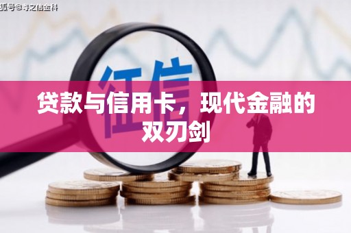 双鸭山贷款与信用卡，现代金融的双刃剑