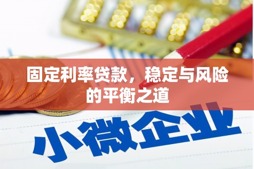 双鸭山固定利率贷款，稳定与风险的平衡之道