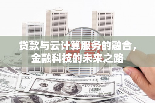 双鸭山贷款与云计算服务的融合，金融科技的未来之路