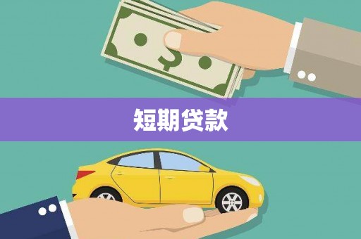 双鸭山短期贷款