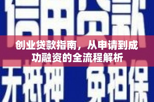 双鸭山创业贷款指南，从申请到成功融资的全流程解析