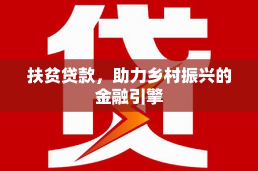 双鸭山扶贫贷款，助力乡村振兴的金融引擎